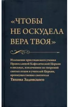 Чтобы не оскудела вера твоя