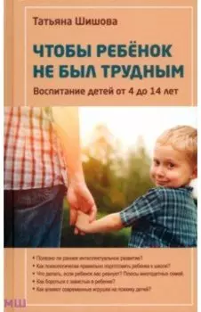 Чтобы ребенок не был трудным. Воспитание детей от 4 до 14 лет