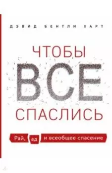 Чтобы все спаслись. Рай, ад и всеобщее спасение
