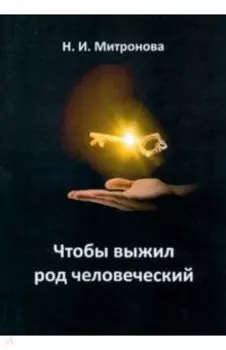 Чтобы выжил род человеческий