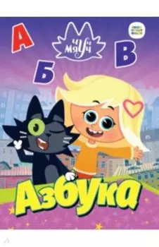 Чуч Мяуч. Азбука