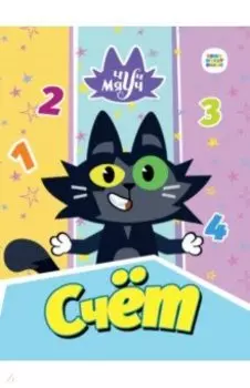Чуч Мяуч. Счет