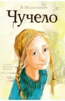 Чучело