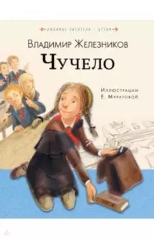 Чучело