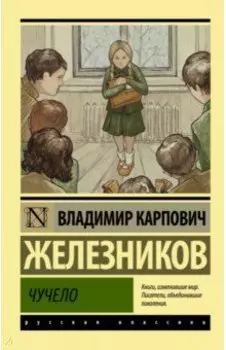 Чучело