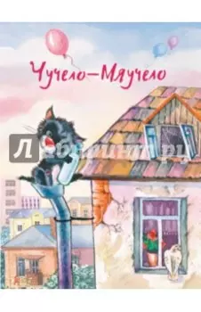 Чучело-Мяучело