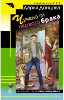 Чучело от первого брака