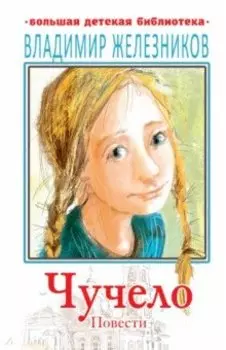 Чучело. Повести