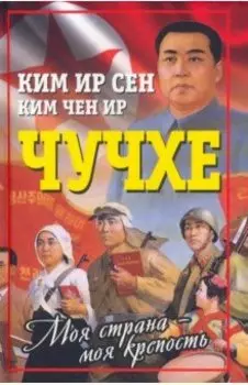 Чучхе. Моя страна - моя крепость