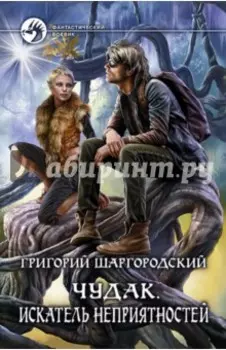 Чудак 2. Искатель неприятностей