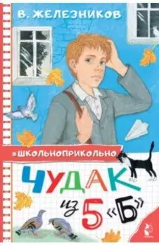 Чудак из 5 "Б"