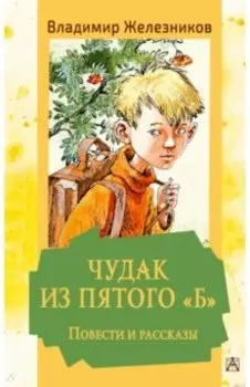 Чудак из пятого "Б". Повести и рассказы