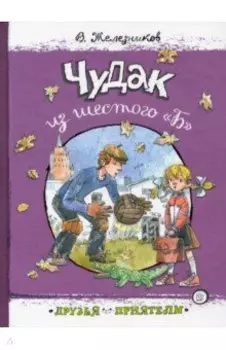 Чудак из шестого "Б"
