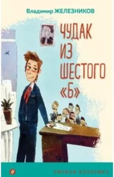 Чудак из шестого "Б"