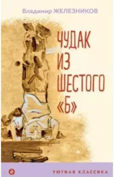 Чудак из шестого "Б"