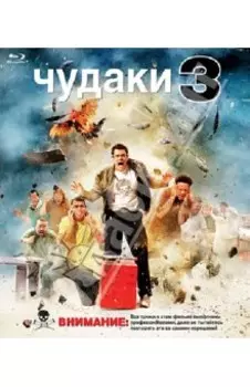 Чудаки 3 (Blu-Ray)