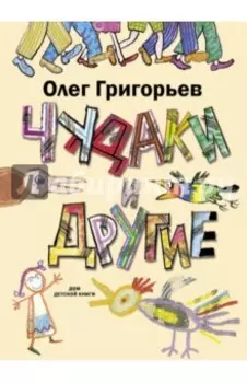 Чудаки и другие