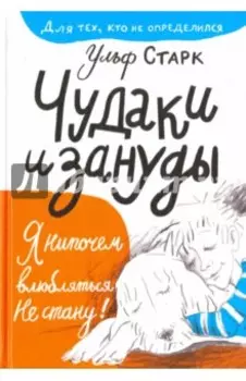 Чудаки и зануды