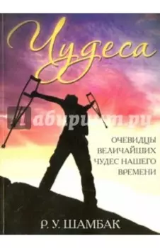 Чудеса