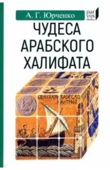Чудеса арабского халифа