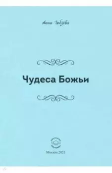 Чудеса Божьи. Стихи и проза