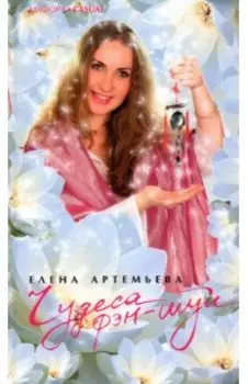 Чудеса фэн-шуй