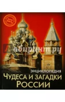 Чудеса и загадки России