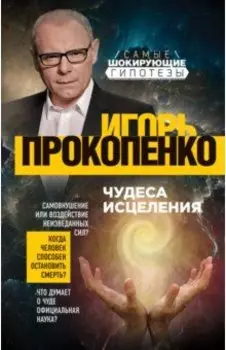 Чудеса исцеления