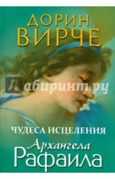 Чудеса исцеления архангела Рафаила