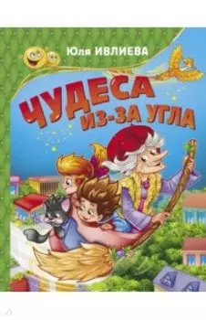 Чудеса из-за угла
