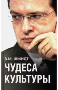 Чудеса культуры