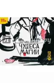 Чудеса магии. Аудиоспектакль (CDmp3)