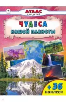 Чудеса нашей планеты