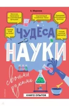 Чудеса науки своими руками. Книга опытов