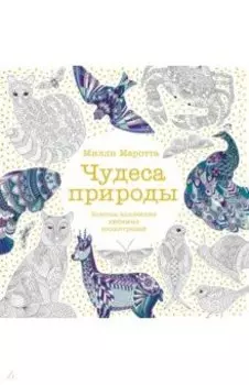 Чудеса природы. Золотая коллекция любимых иллюстраций