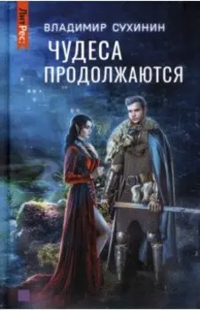 Чудеса продолжаются