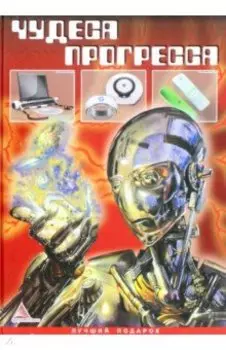 Чудеса прогресса