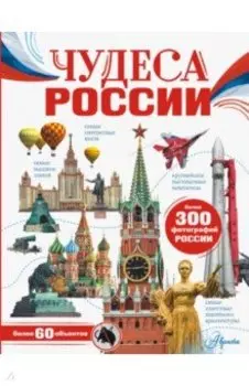 Чудеса России
