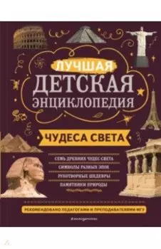 Чудеса света