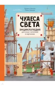 Чудеса света