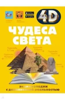 Чудеса света