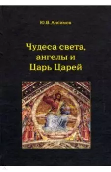 Чудеса света, ангелы и Царь Царей