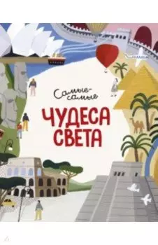 Чудеса света. Самые-самые