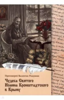 Чудеса Святого Иоанна Кронштадтского в Крыму