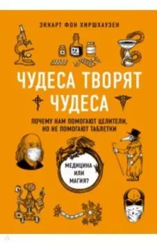 Чудеса творят чудеса. Почему нам помогают целители, но не помогают таблетки