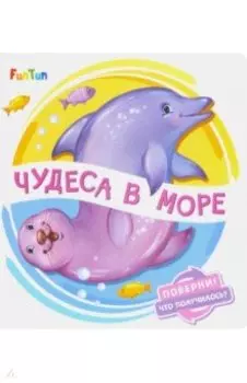 Чудеса в море