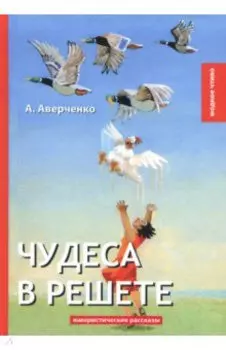 Чудеса в решете