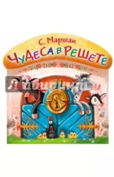 Чудеса в решете