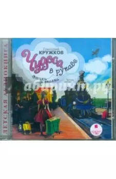 Чудеса в рукаве. Стихи и сказки (CDmp3)