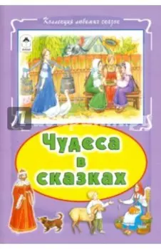 Чудеса в сказках